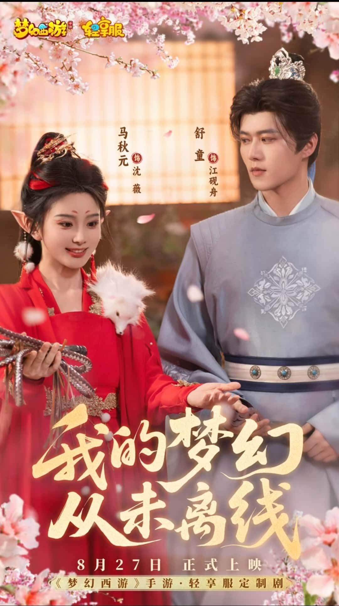 热门短剧我的梦幻从未离线(5集)舒童&马秋元全集完整版免费稳定在线观看未删减版,百度网盘夸克网盘资源分享下载 第1张 热门短剧我的梦幻从未离线(5集)舒童&马秋元全集完整版免费稳定在线观看未删减版,百度网盘夸克网盘资源分享下载 第1张