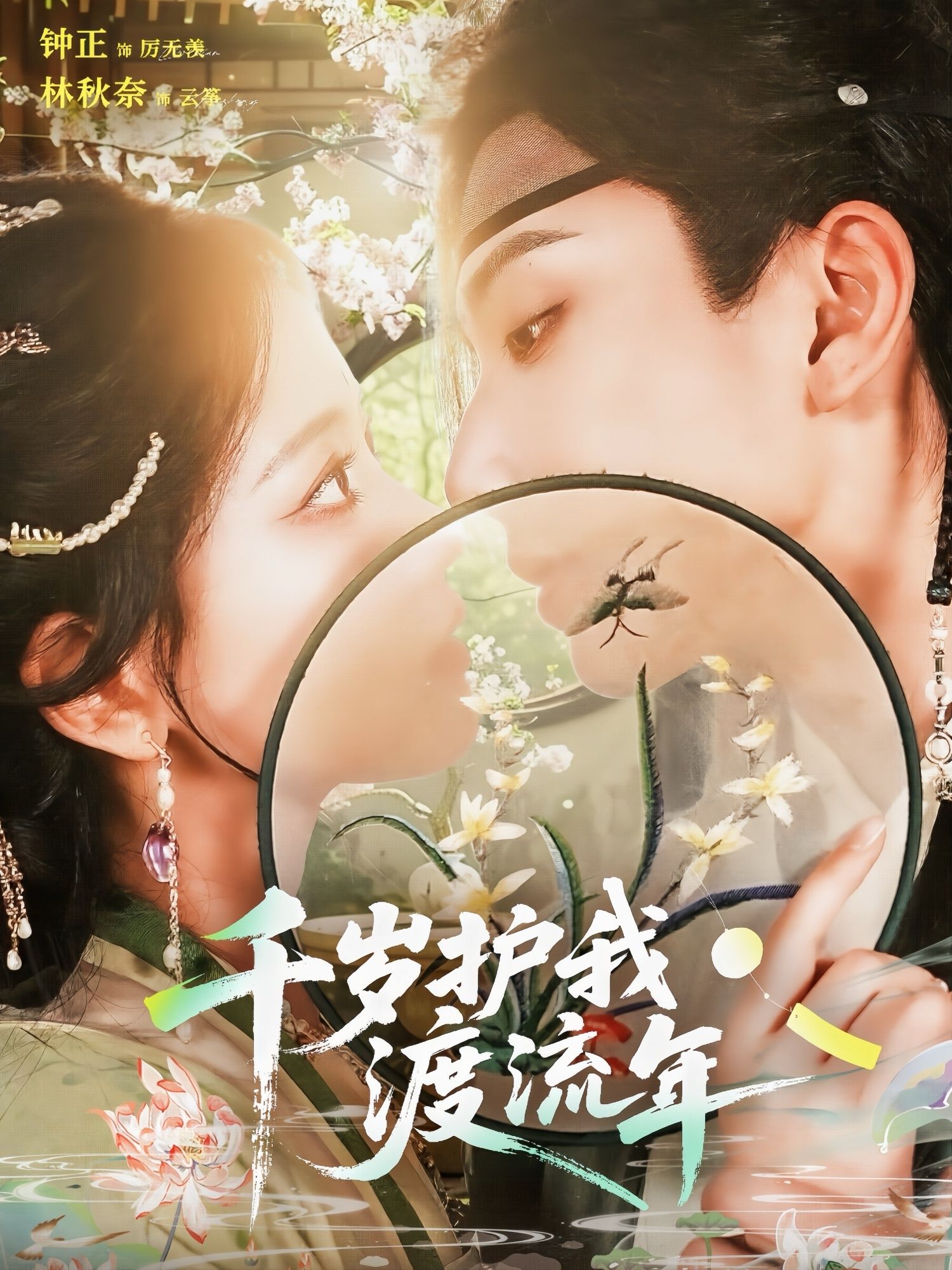 热门短剧千岁护我渡流年(80集)钟正&林秋奈主演,全集完整版免费无需注册在线观看未删减版,百度网盘夸克网盘免费资源分享下载 第1张 热门短剧千岁护我渡流年(80集)钟正&林秋奈主演,全集完整版免费无需注册在线观看未删减版,百度网盘夸克网盘免费资源分享下载 第1张