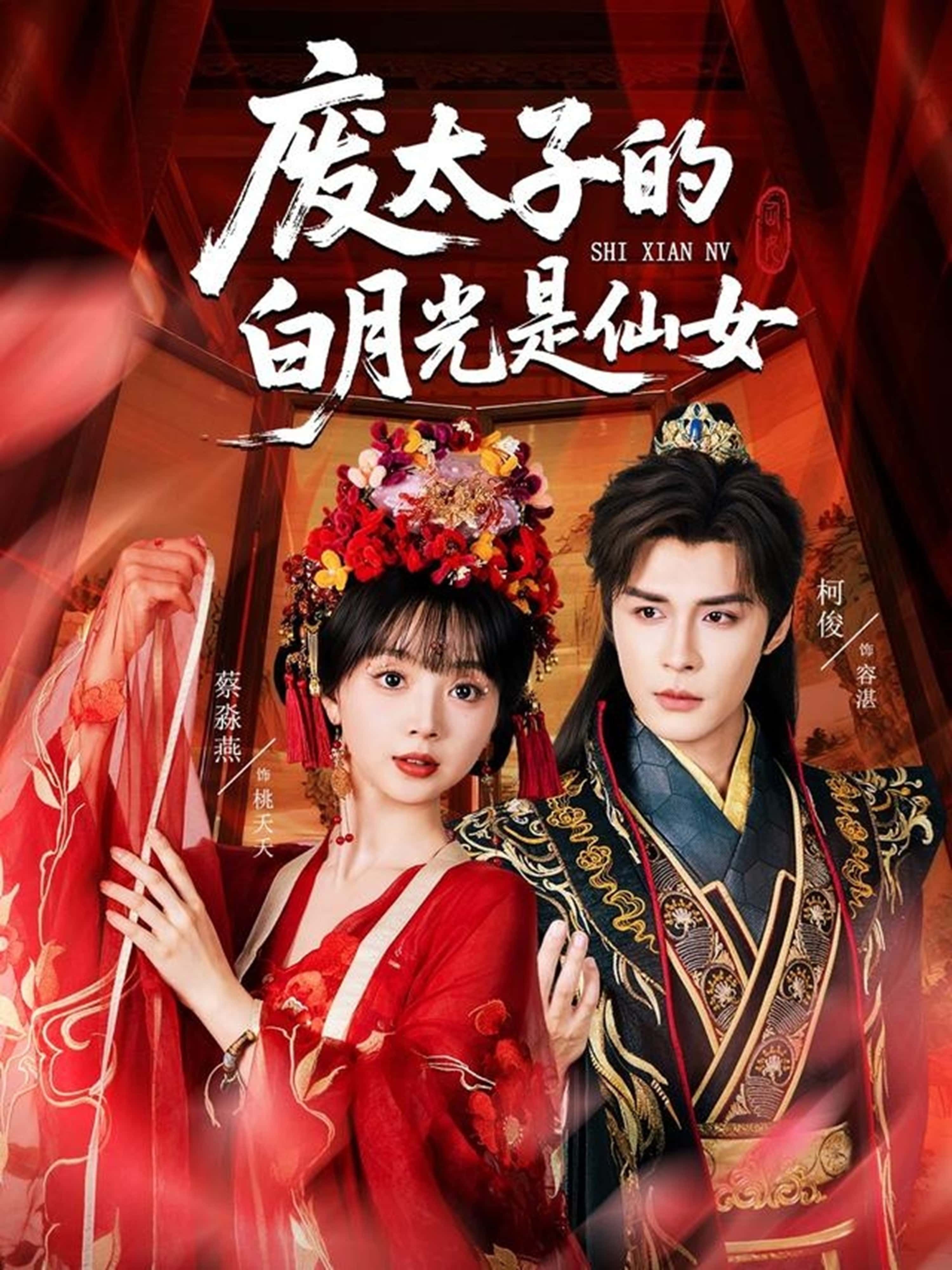 热门短剧废太子的白月光是仙女64集全集完整版未删减 邹柯俊蔡淼燕主演 免费在线观看播放 百度网盘夸克网盘资源分享下载  第1张