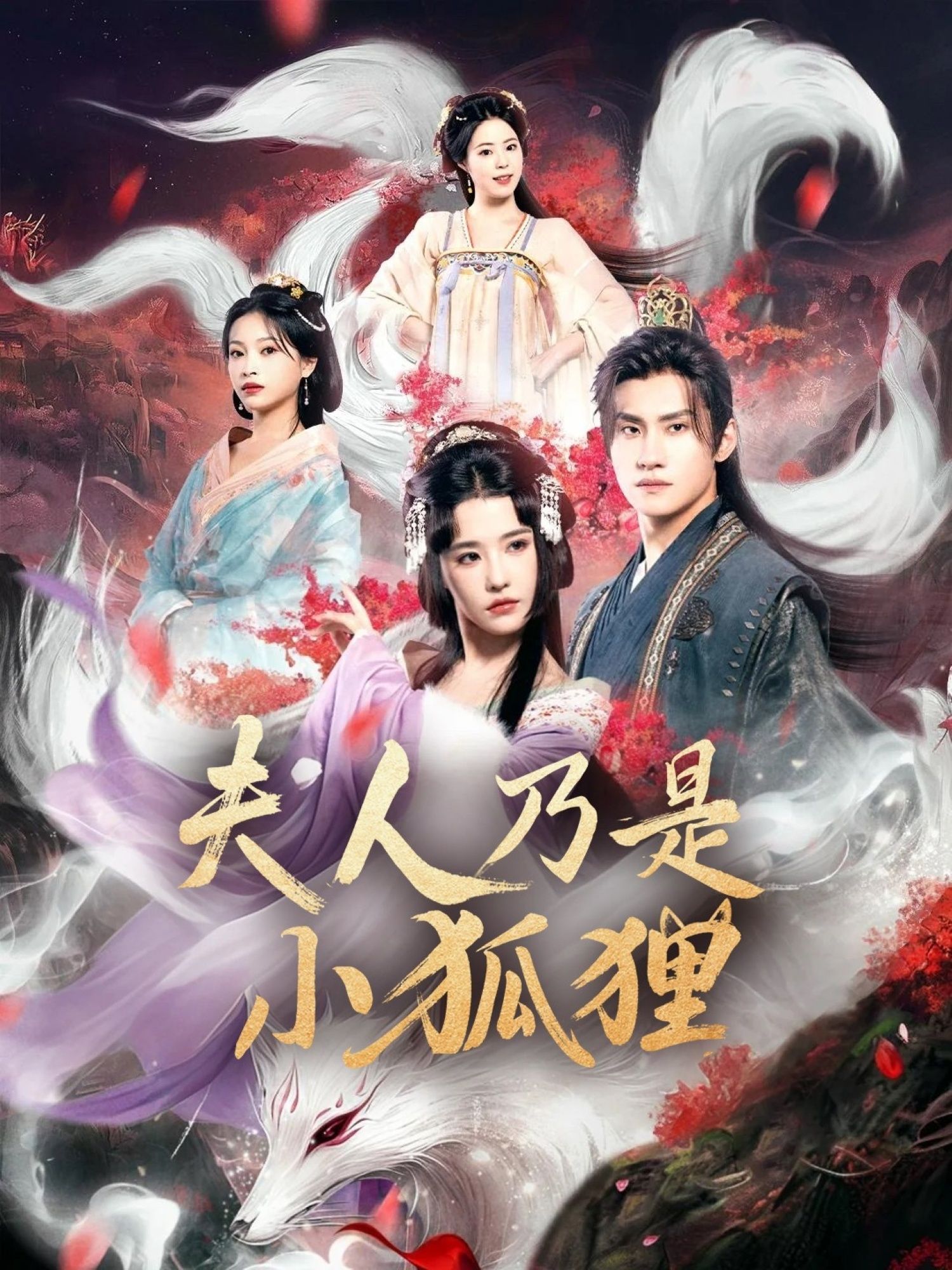 热门短剧狐狸夫人今天掉马了吗&夫人乃是小狐狸62集全集车芊云陈品延 未删减版免费在线观看 百度夸克网盘资源分享下载 第1张 热门短剧狐狸夫人今天掉马了吗&夫人乃是小狐狸62集全集车芊云陈品延 未删减版免费在线观看 百度夸克网盘资源分享下载 第1张