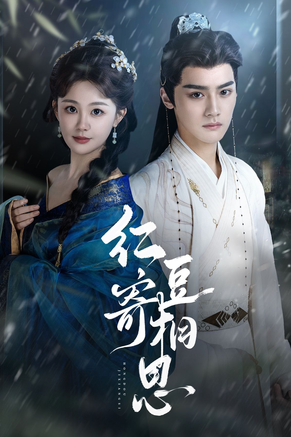 热门短剧红豆寄相思80集全集完整版免费在线观看未删减版 储子竣陈芳彤主演 百度网盘夸克网盘资源下载 稳定播放全集分享 第1张 热门短剧红豆寄相思80集全集完整版免费在线观看未删减版 储子竣陈芳彤主演 百度网盘夸克网盘资源下载 稳定播放全集分享 第1张