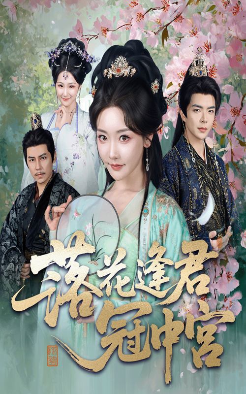 热门短剧落花逢君冠中宫65集温宇孟璐全集完整版，未删减版免费在线观看，百度网盘夸克网盘资源分享下载  第1张