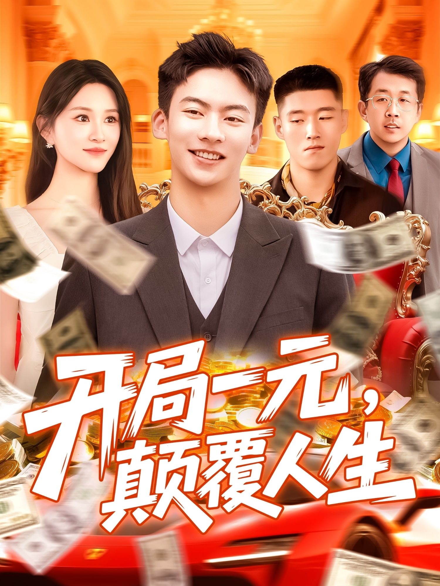 热门短剧开局一元颠覆人生 (104集) 远霞全集未删减版,极速免费在线观看,百度网盘夸克网盘完整资源分享下载 第1张 热门短剧开局一元颠覆人生 (104集) 远霞全集未删减版,极速免费在线观看,百度网盘夸克网盘完整资源分享下载 第1张