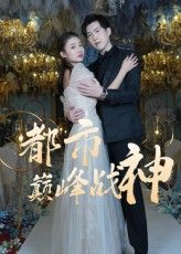 热门短剧都市巅峰战神90集全集完整版免费在线观看未删减版,百度网盘夸克网盘资源分享下载 第1张 热门短剧都市巅峰战神90集全集完整版免费在线观看未删减版,百度网盘夸克网盘资源分享下载 第1张