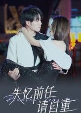 热门短剧失忆前任请自重(25集)全集完整版免费在线观看未删减版,百度网盘夸克网盘资源免费分享下载 第1张 热门短剧失忆前任请自重(25集)全集完整版免费在线观看未删减版,百度网盘夸克网盘资源免费分享下载 第1张