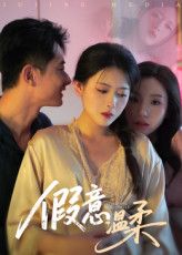 假意温柔孙昊彭娜莎主演61集全集免费在线观看未删减版,百度网盘夸克网盘稳定资源下载 第1张 假意温柔孙昊彭娜莎主演61集全集免费在线观看未删减版,百度网盘夸克网盘稳定资源下载 第1张