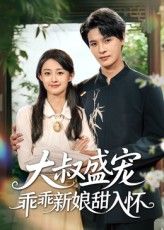 热门短剧大叔盛宠乖乖新娘甜入怀58集全集 李彬航胥惠棠主演 免费在线观看未删减版 百度网盘夸克网盘资源下载 第1张 热门短剧大叔盛宠乖乖新娘甜入怀58集全集 李彬航胥惠棠主演 免费在线观看未删减版 百度网盘夸克网盘资源下载 第1张