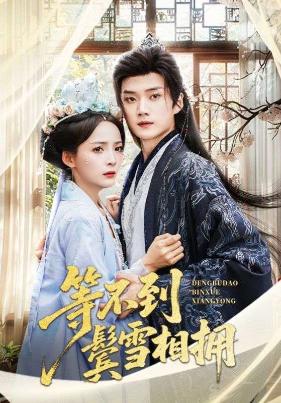 热门短剧等不到鬓雪相拥61集李蔚蓝许丹主演,全集完整版免费在线观看未删减,百度网盘夸克网盘资源稳定下载 第1张 热门短剧等不到鬓雪相拥61集李蔚蓝许丹主演,全集完整版免费在线观看未删减,百度网盘夸克网盘资源稳定下载 第1张