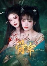 热门短剧骨伞(15集)御儿全集完整版未删减免费在线观看,百度网盘夸克网盘资源速存分享下载 第1张 热门短剧骨伞(15集)御儿全集完整版未删减免费在线观看,百度网盘夸克网盘资源速存分享下载 第1张