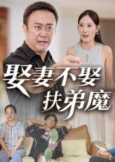 热门短剧娶妻不娶扶弟魔35集全集完整版超清未删减,免费在线观看播放,百度网盘夸克网盘资源分享下载 第1张 热门短剧娶妻不娶扶弟魔35集全集完整版超清未删减,免费在线观看播放,百度网盘夸克网盘资源分享下载 第1张