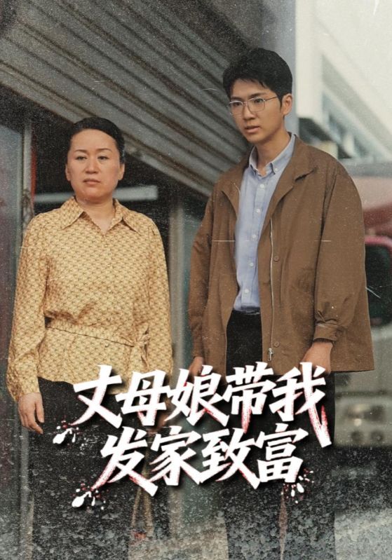 丈母娘带我发家致富(41集)最新全集完整版免费在线观看未删减版,短剧百度网盘夸克网盘资源分享下载 第1张 丈母娘带我发家致富(41集)最新全集完整版免费在线观看未删减版,短剧百度网盘夸克网盘资源分享下载 第1张