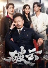 热门短剧破云(60集)夏添&张然主演,全集完整版免费无广告在线观看,未删减版资源,百度网盘夸克网盘免费分享下载 第1张 热门短剧破云(60集)夏添&张然主演,全集完整版免费无广告在线观看,未删减版资源,百度网盘夸克网盘免费分享下载 第1张