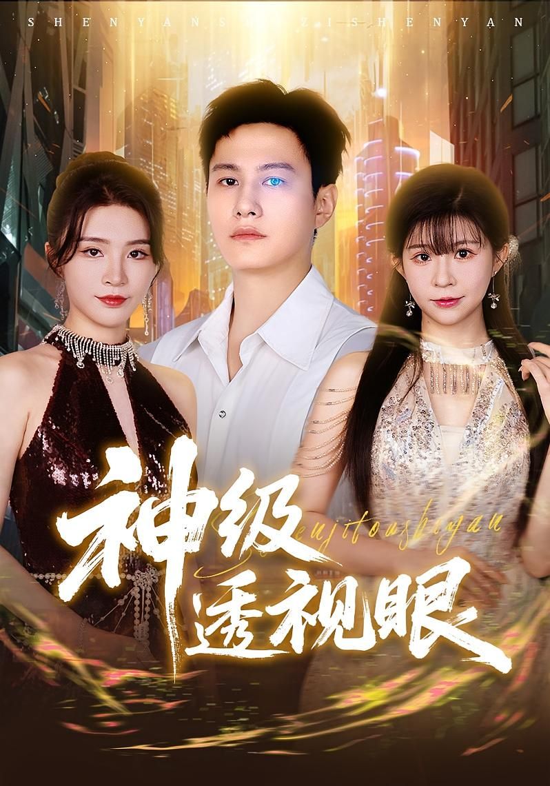 热门短剧神级透视眼(77集)最新全集完整版免费在线观看,未删减版资源,百度网盘夸克网盘免费分享下载 第1张 热门短剧神级透视眼(77集)最新全集完整版免费在线观看,未删减版资源,百度网盘夸克网盘免费分享下载 第1张