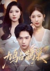 热门短剧鸠占鹊巢&顶流夫人的致命陷阱(70集)全集高清未删减版免费在线观看,百度网盘/夸克网盘资源分享下载,完整版在线播放资源 第1张 热门短剧鸠占鹊巢&顶流夫人的致命陷阱(70集)全集高清未删减版免费在线观看,百度网盘/夸克网盘资源分享下载,完整版在线播放资源 第1张