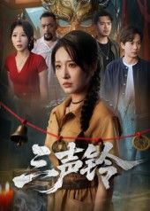 热门短剧三声铃68集全集完整版免费在线观看未删减 宋楠蒋未主演 百度网盘夸克网盘资源免费分享下载  第1张