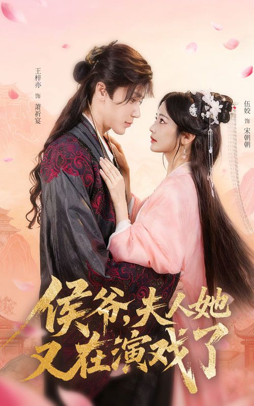 热门短剧侯爷夫人她又在演戏了60集全集完整版未删减 王梓亦伍姣主演 免费在线观看 百度网盘夸克网盘资源分享下载 第1张 热门短剧侯爷夫人她又在演戏了60集全集完整版未删减 王梓亦伍姣主演 免费在线观看 百度网盘夸克网盘资源分享下载 第1张