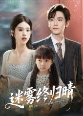 热门短剧迷雾终归晴全集45集完整版免费播放在线观看未删减版，百度网盘夸克网盘免费资源分享下载  第1张