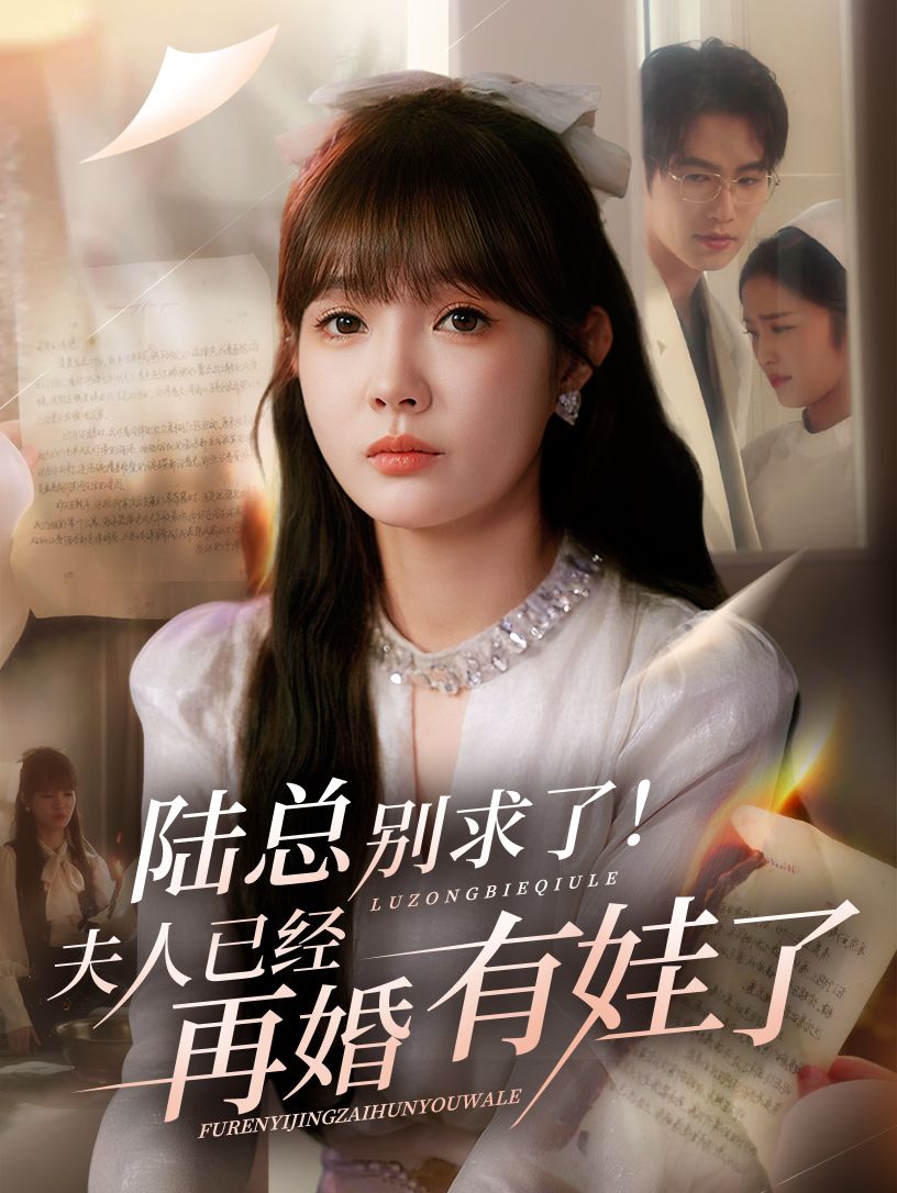 热门短剧陆总别求了夫人已经再婚有娃了55集赵美旋于璟鑫主演，全集完整版免费在线观看未删减，百度网盘夸克网盘资源下载分享  第1张