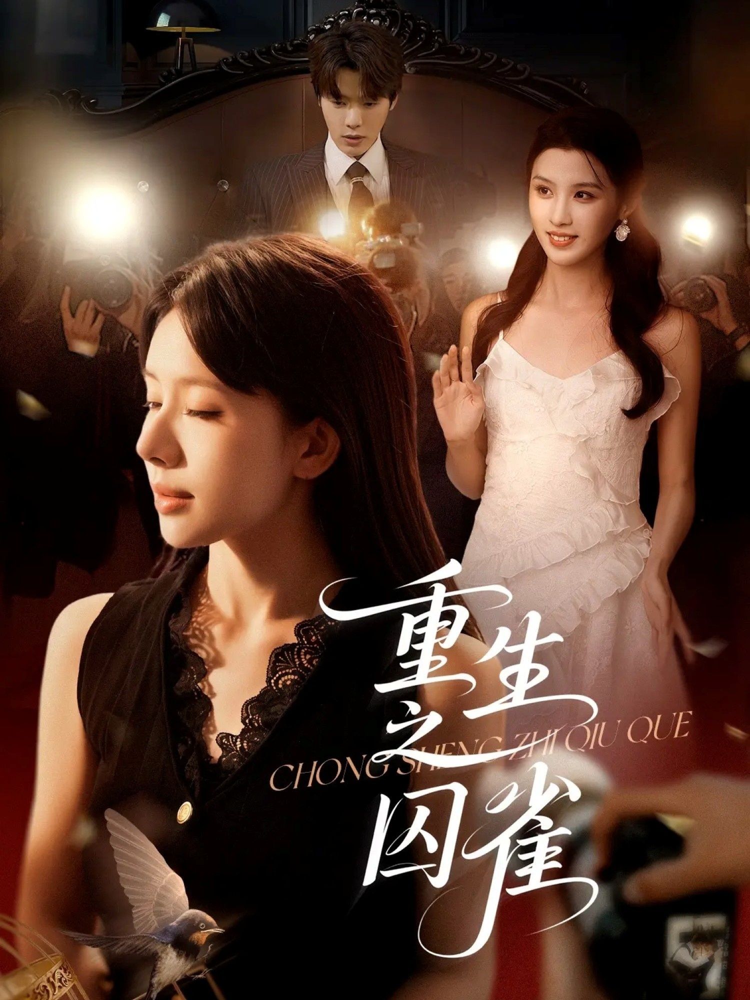 热门短剧重生之囚雀75集全集完整版未删减 张萓紘蒋开鑫主演 高清免费在线观看 百度夸克网盘资源分享下载 第1张 热门短剧重生之囚雀75集全集完整版未删减 张萓紘蒋开鑫主演 高清免费在线观看 百度夸克网盘资源分享下载 第1张