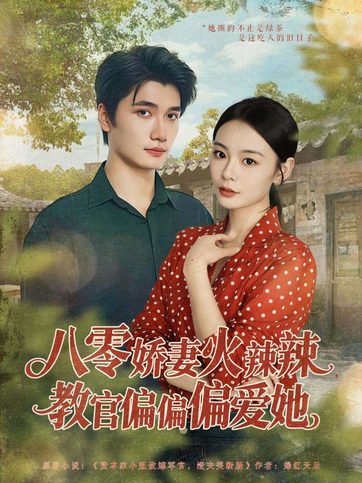 热门短剧八零娇妻火辣辣教官偏偏偏爱她徐航张瑞恩主演70集全集完整版未删减免费在线观看,百度网盘夸克网盘资源分享下载 第1张 热门短剧八零娇妻火辣辣教官偏偏偏爱她徐航张瑞恩主演70集全集完整版未删减免费在线观看,百度网盘夸克网盘资源分享下载 第1张