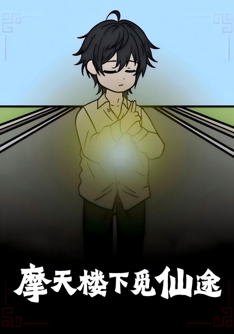 热门短剧摩天楼下觅仙途36集全集完整版免费在线观看未删减资源,百度网盘夸克网盘免费资源分享下载 第1张 热门短剧摩天楼下觅仙途36集全集完整版免费在线观看未删减资源,百度网盘夸克网盘免费资源分享下载 第1张