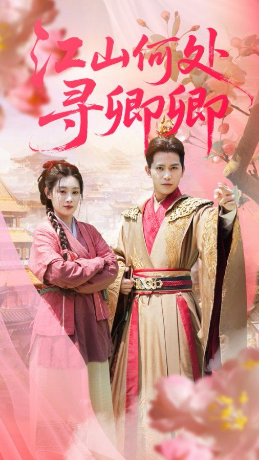 热门短剧江山何处寻卿卿92集全集未删减版免费无水印在线观看 苏亮刘倩彤主演 百度网盘夸克网盘免费资源下载分享  第1张