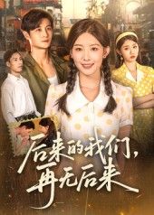 热门短剧后来的我们再无后来76集刘方为主演，全集完整版免费播放在线观看未删减版，百度网盘夸克网盘免费资源分享下载  第1张