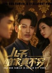 儿子咱家真不穷53集全集完整版免费在线观看未删减版 谢海青刘一璇主演 百度网盘夸克网盘免费资源分享下载  第1张