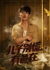 儿子别慌有爸在53集谢海青刘一璇主演全集完整版超清未删减免费在线观看，百度网盘夸克网盘资源分享下载  第1张