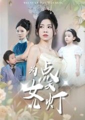 热门短剧为女儿点天灯（60集）孙飞翔全集完整版免费无需注册在线观看未删减版，百度网盘夸克网盘免费资源下载  第1张