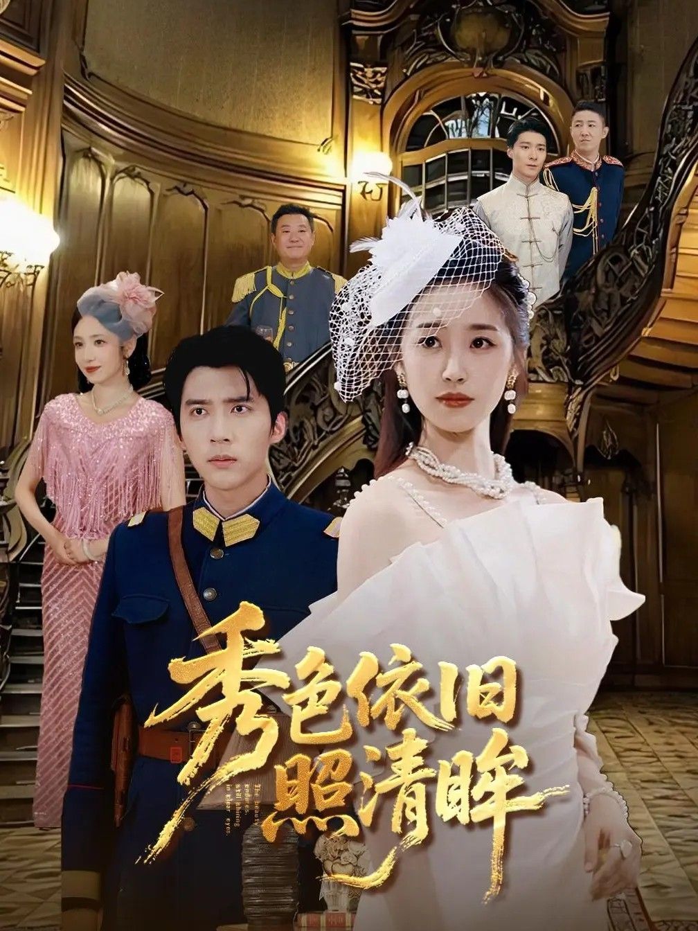 热门短剧秀色依旧照清眸（90集）杨丹&冯思源，全集完整版纯净免费在线观看，未删减版百度网盘夸克网盘资源分享下载  第1张