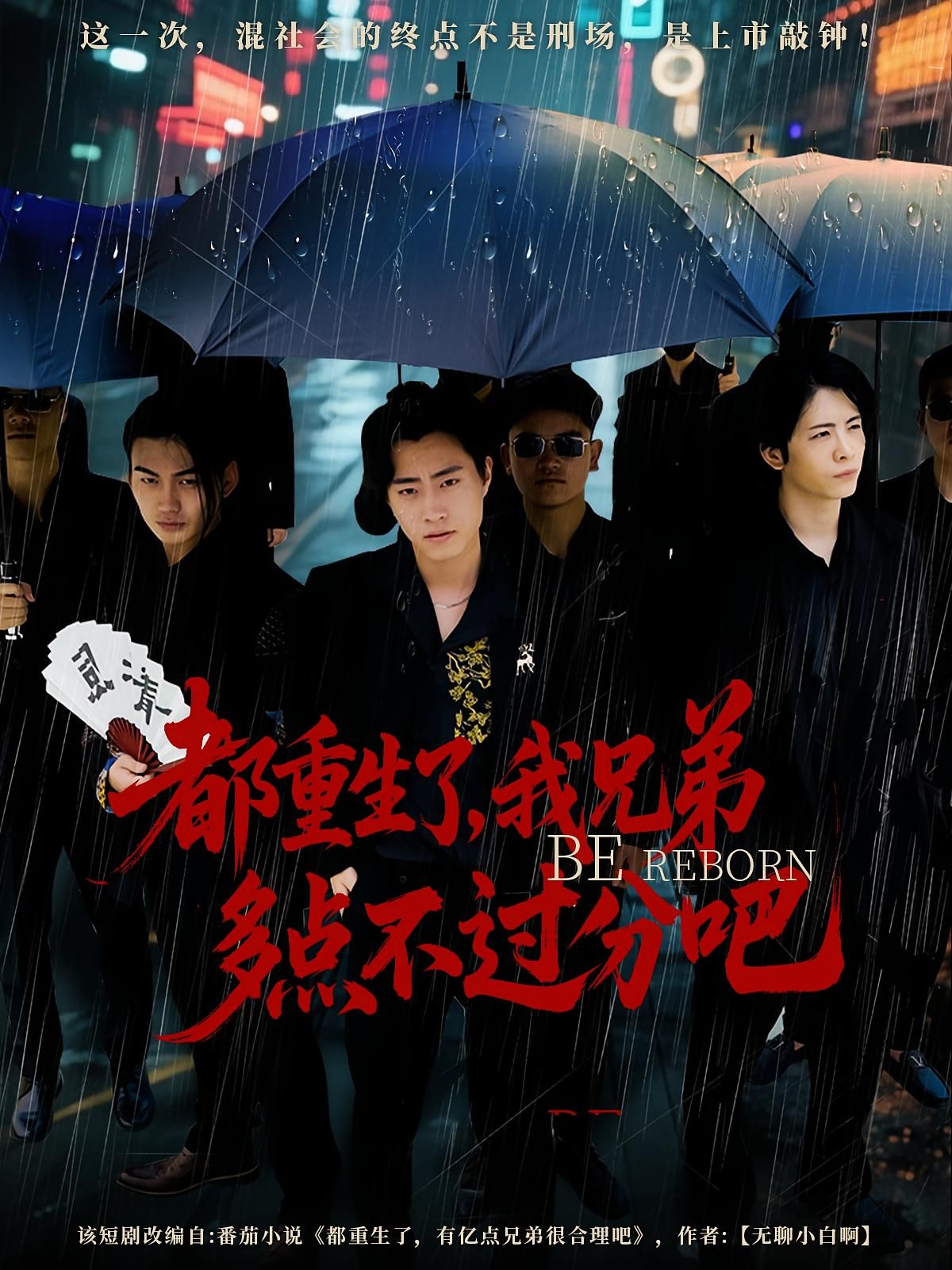 热门短剧都重生了我兄弟多点不过分吧100集全集完整版免费在线观看未删减版,百度网盘夸克网盘资源免费分享下载 第1张 热门短剧都重生了我兄弟多点不过分吧100集全集完整版免费在线观看未删减版,百度网盘夸克网盘资源免费分享下载 第1张