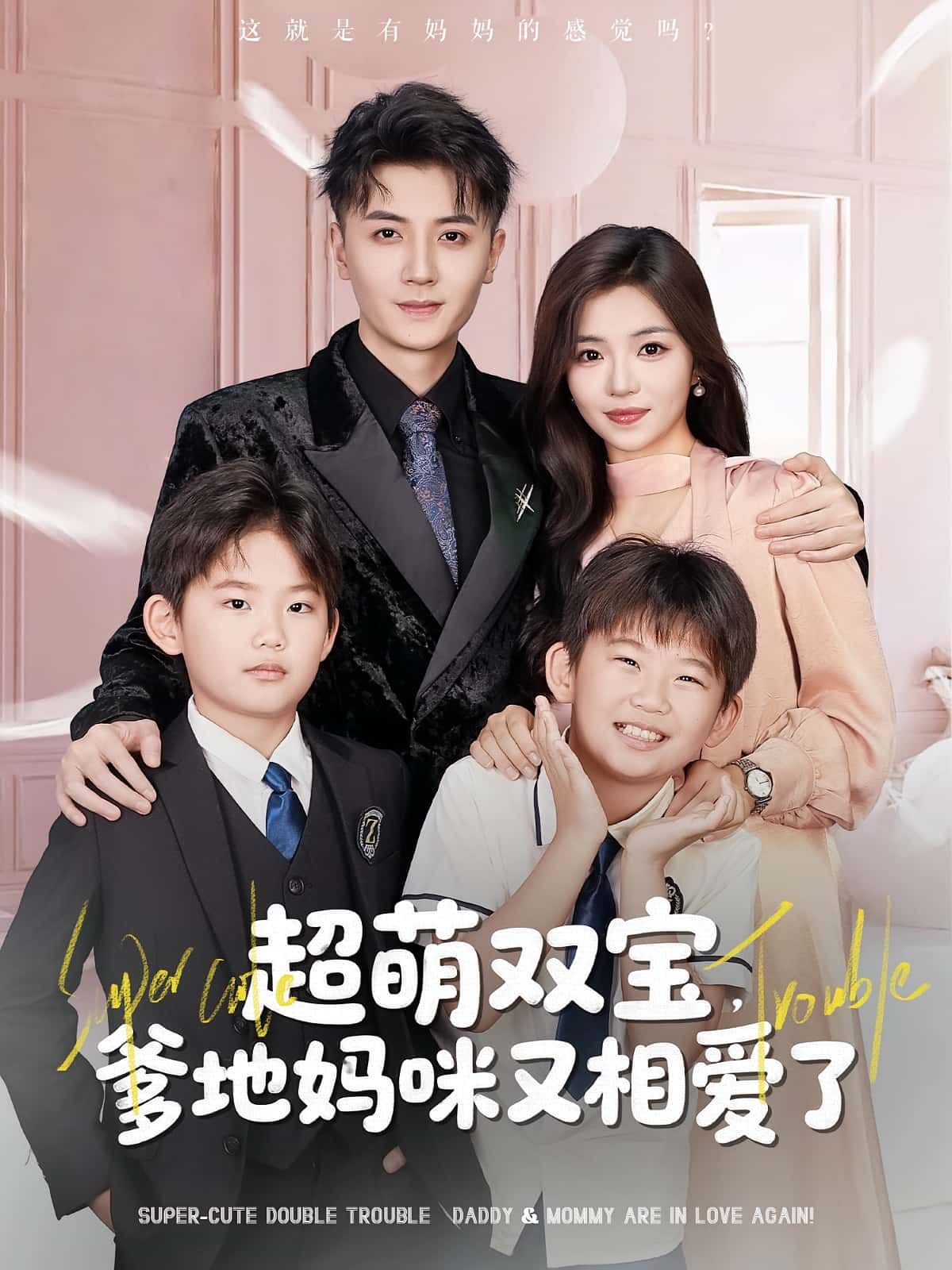 热门短剧超萌双宝爹地妈咪又相爱了74集全集 付予&倪浩森主演 免费在线观看未删减版 百度网盘/夸克网盘免费资源速存下载  第1张