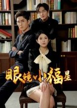 热门短剧眼镜小福星55集全集完整版未删减 高清免费在线观看 希尔力&茗小易主演 百度网盘夸克网盘资源下载分享  第1张