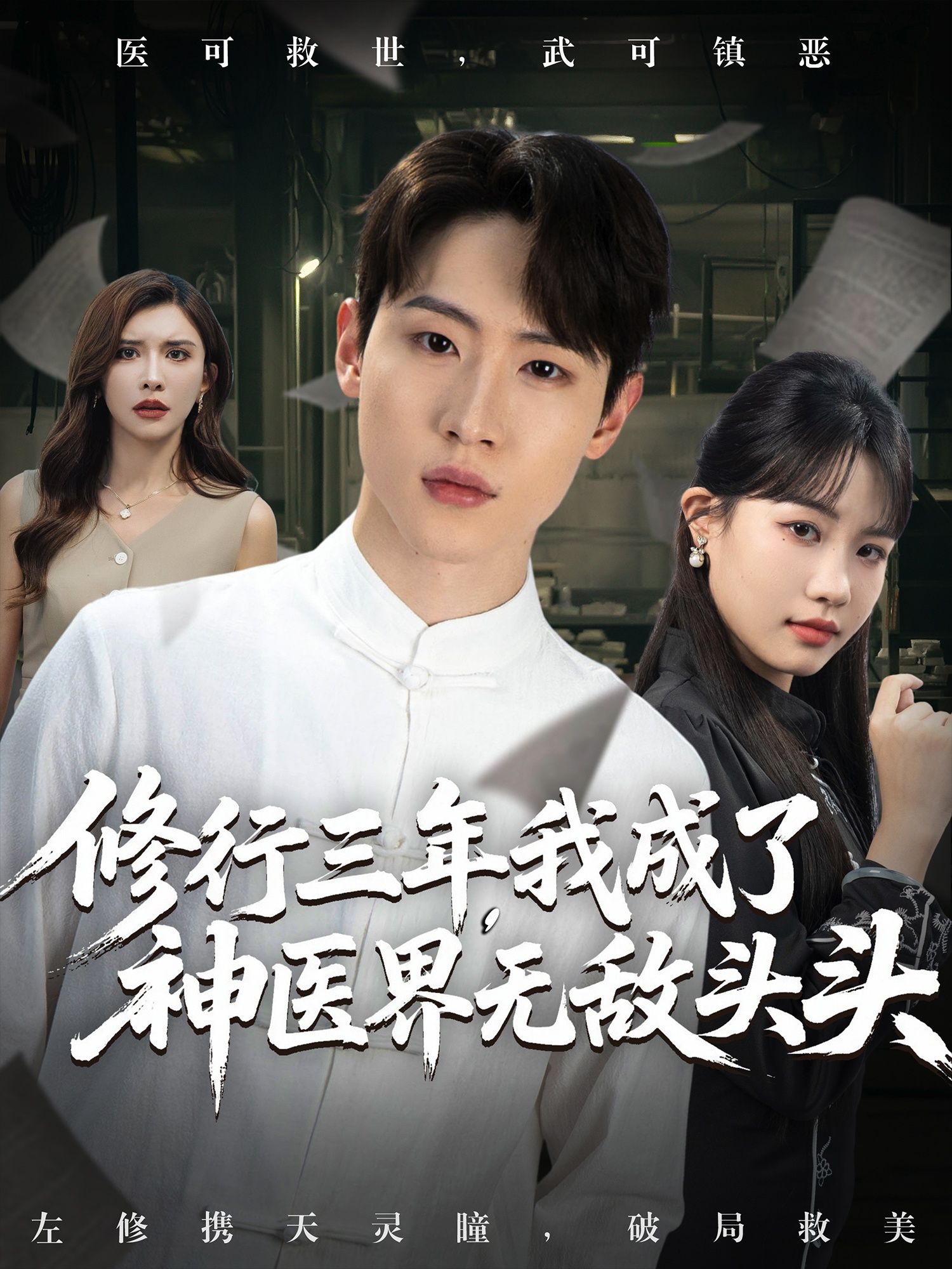 修行三年我成了神医界无敌头头(77集)王希如陈恩睫张美美主演 全集完整版免费无广告在线观看未删减 百度网盘夸克网盘资源分享下载 第1张 修行三年我成了神医界无敌头头(77集)王希如陈恩睫张美美主演 全集完整版免费无广告在线观看未删减 百度网盘夸克网盘资源分享下载 第1张