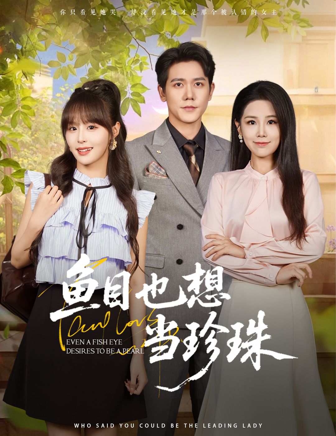 热门短剧鱼目也想当珍珠60集王依丹王茉晗李梦娜全集完整版免费在线观看未删减版，百度网盘夸克网盘稳定资源分享下载  第1张