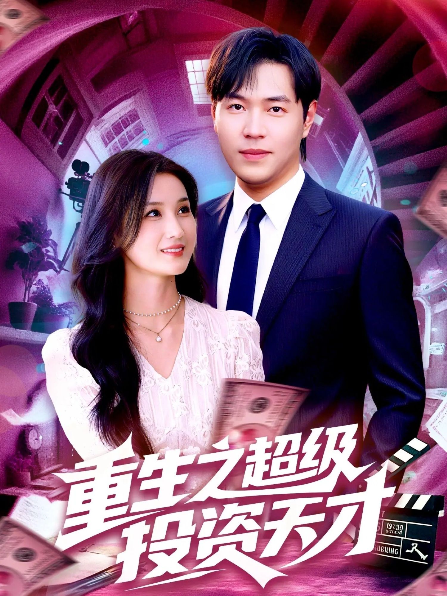 热门短剧重生之超级投资天才107集全集周钶臻理艺茹主演,未删减版免费在线观看,百度网盘夸克网盘资源分享下载 第1张 热门短剧重生之超级投资天才107集全集周钶臻理艺茹主演,未删减版免费在线观看,百度网盘夸克网盘资源分享下载 第1张