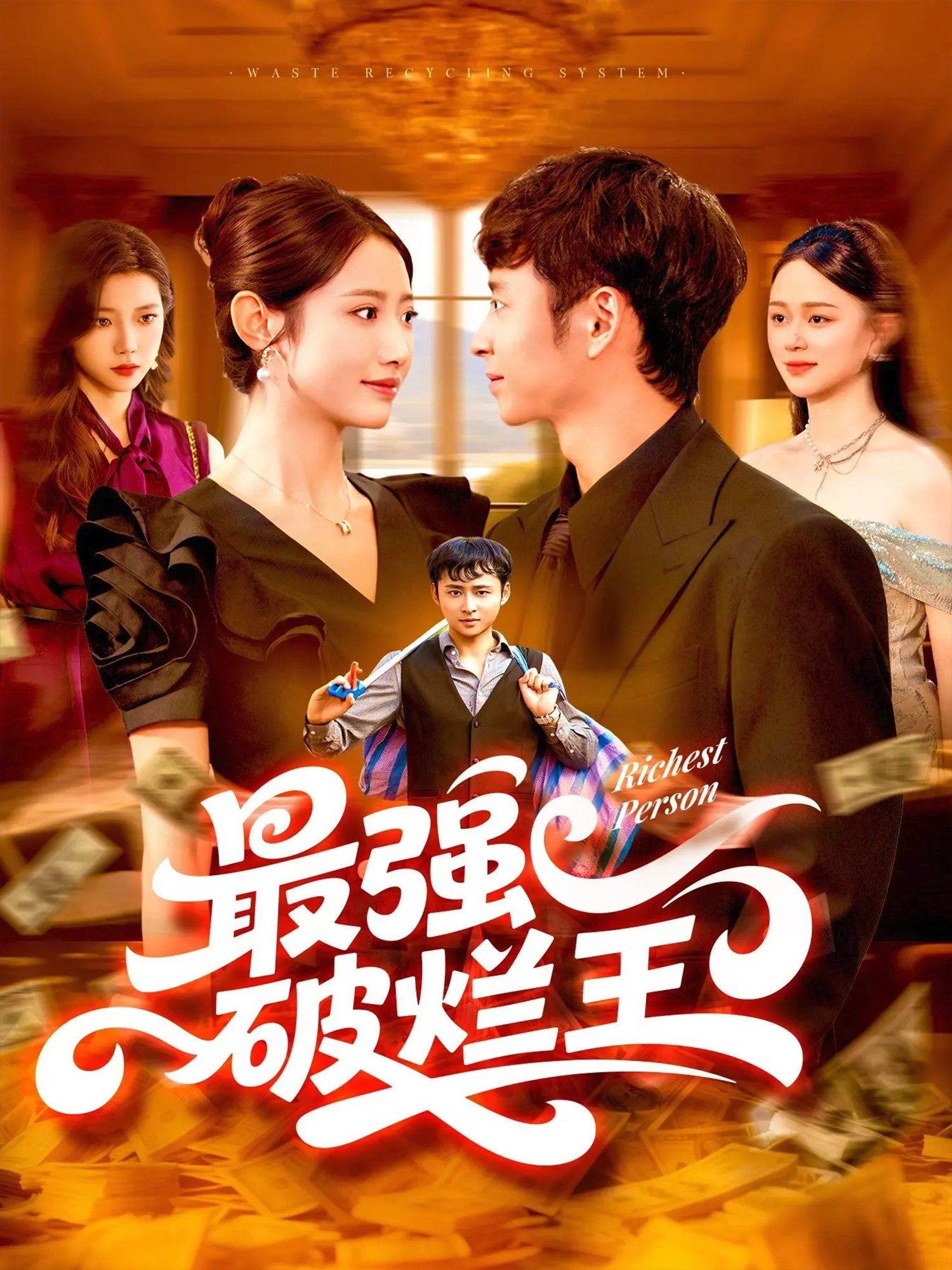 热门短剧最强破烂王91集如意全集完整版未删减免费在线观看,百度网盘夸克网盘资源免费分享下载 第1张 热门短剧最强破烂王91集如意全集完整版未删减免费在线观看,百度网盘夸克网盘资源免费分享下载 第1张