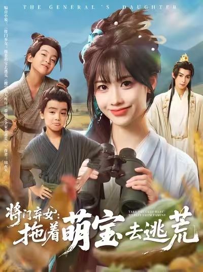 将门弃女拖着萌宝去逃荒78集全集未删减完整版 吴思腾康渝茜主演 高清免费在线观看 百度网盘夸克网盘免费资源分享下载  第1张