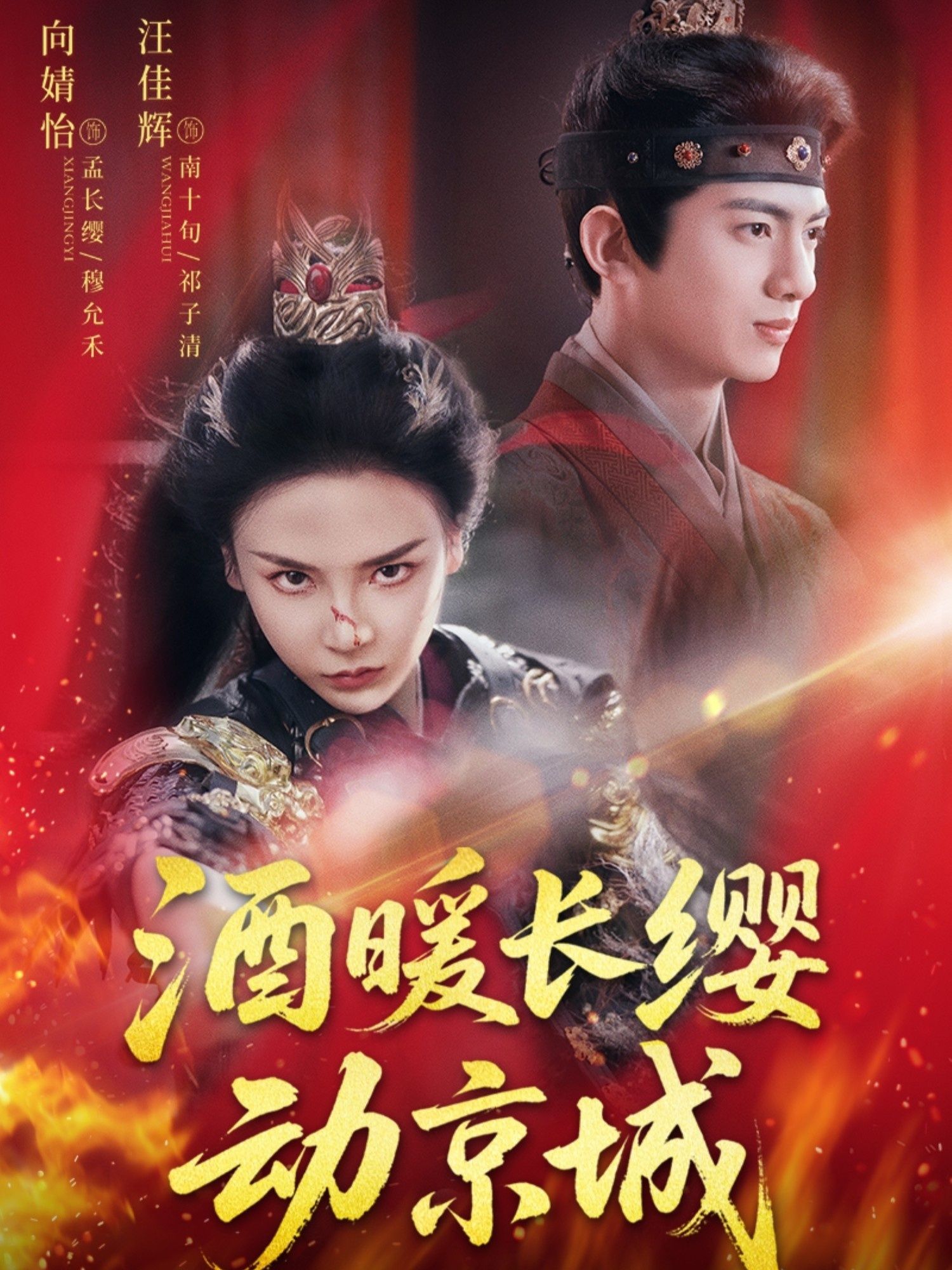 酒暖长缨动京城54集汪佳辉向婧怡主演，全集完整版免费在线观看未删减，百度网盘夸克网盘资源分享下载  第1张