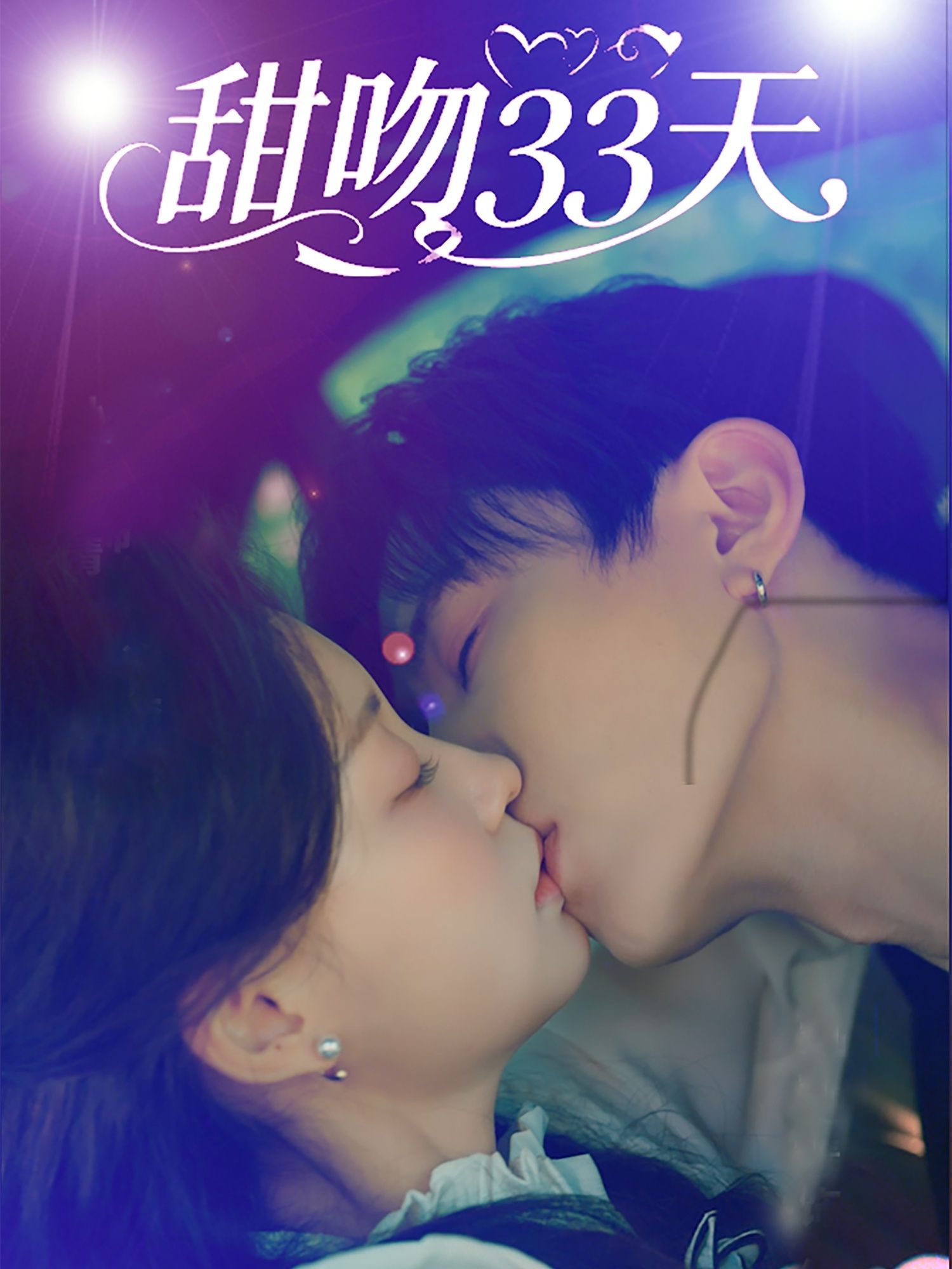 甜吻33天刘一隆孙琰清主演80集全集完整版免费在线观看未删减版 百度网盘夸克网盘资源分享下载 第1张 甜吻33天刘一隆孙琰清主演80集全集完整版免费在线观看未删减版 百度网盘夸克网盘资源分享下载 第1张