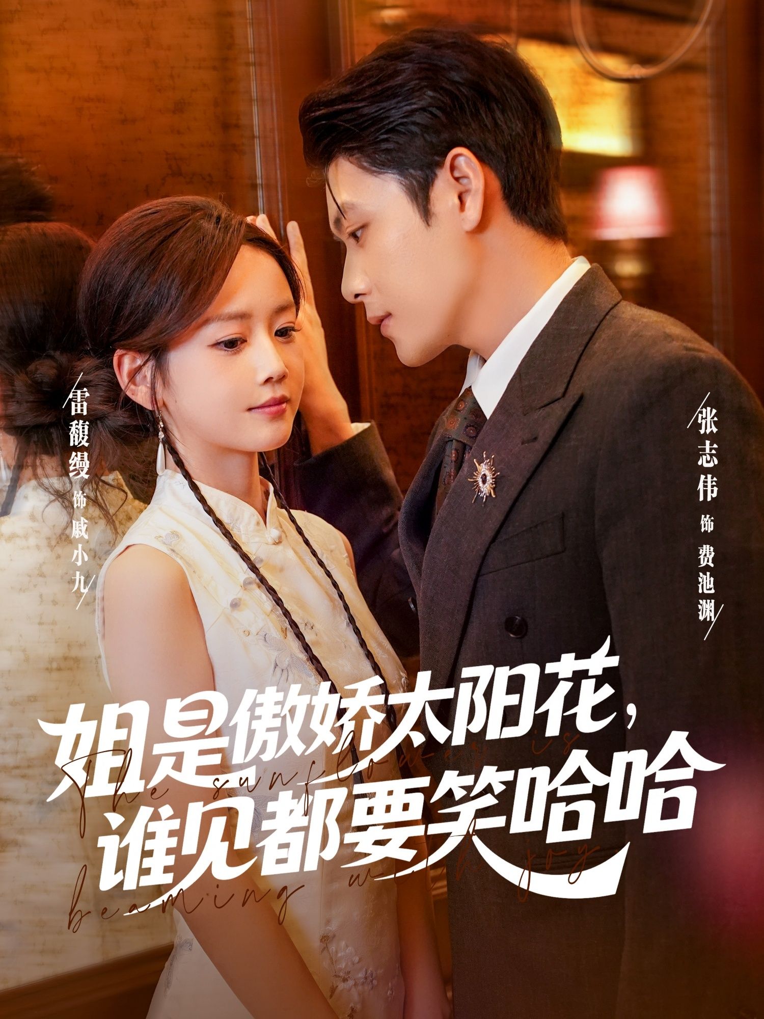 热门短剧姐是傲娇太阳花,谁见都要笑哈哈73集全集 张志伟&雷馥缦主演 免费在线观看未删减版 百度网盘夸克网盘资源分享下载 第1张 热门短剧姐是傲娇太阳花,谁见都要笑哈哈73集全集 张志伟&雷馥缦主演 免费在线观看未删减版 百度网盘夸克网盘资源分享下载 第1张