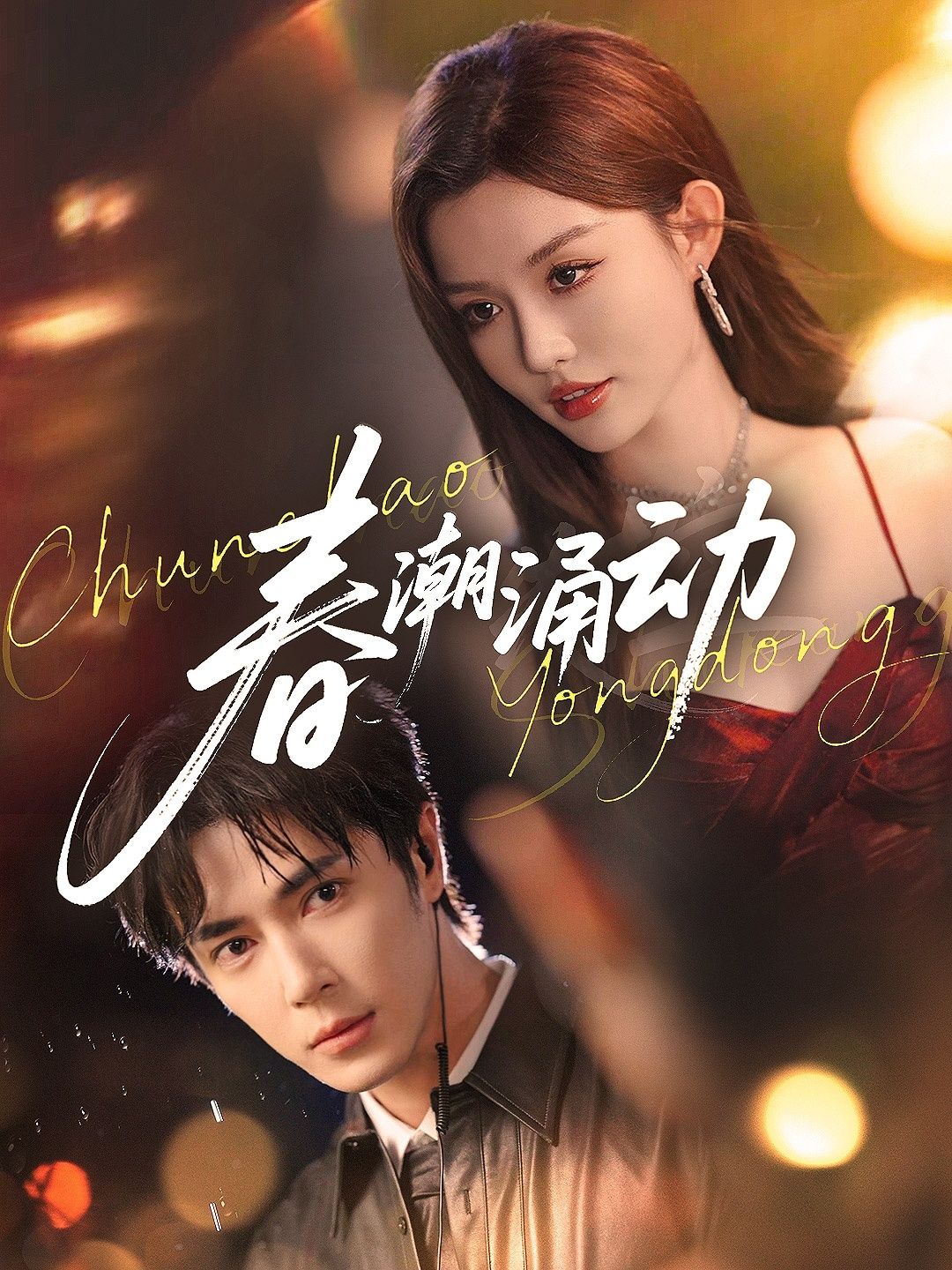 热门短剧春潮涌动83集王梓亦崔晓萱全集免费在线观看未删减版 百度夸克网盘资源实时更新下载  第1张