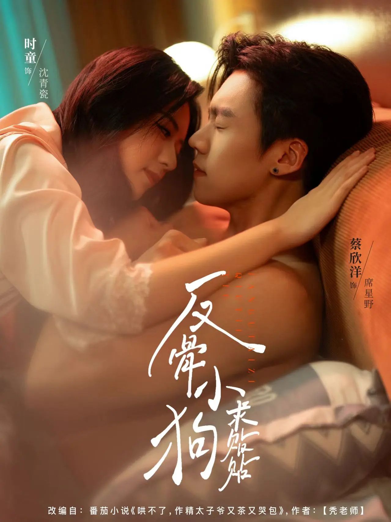 热门短剧反骨小狗求贴贴（74集）时童&蔡欣洋全集完整版免费在线观看未删减版，百度网盘夸克网盘资源分享下载  第1张