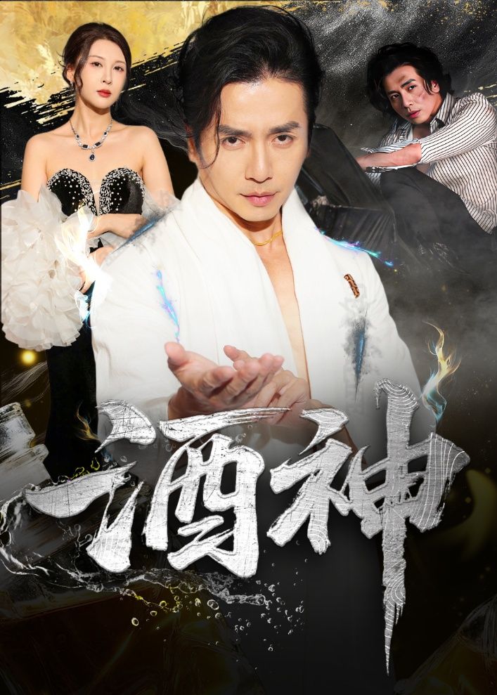 热门短剧酒神64集全集 张灵钰吕萌主演 免费在线观看未删减版 百度网盘夸克资源下载分享 完整版资源在线播放  第1张