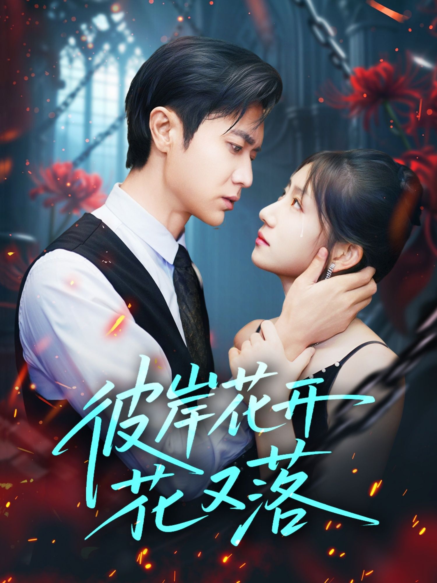 彼岸花开花又落76集全 孙丛珊段雯欣文昕主演 免费在线观看未删减版 百度网盘夸克网盘资源分享下载  第1张