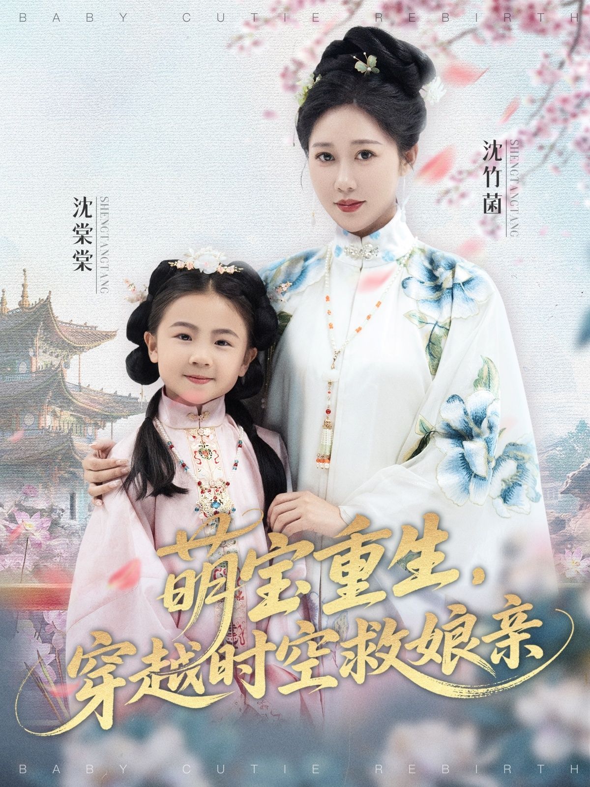 萌宝重生穿越时空救娘亲邰靖懿陈汁汁主演94集全集未删减版免费在线观看，百度网盘夸克网盘资源速存下载  第1张