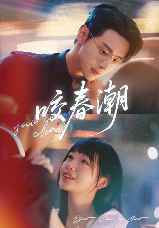 热门短剧咬春潮71集田苗苗李卓扬主演，全集完整版未删减纯净免费在线观看，百度网盘夸克网盘免费资源分享下载  第1张