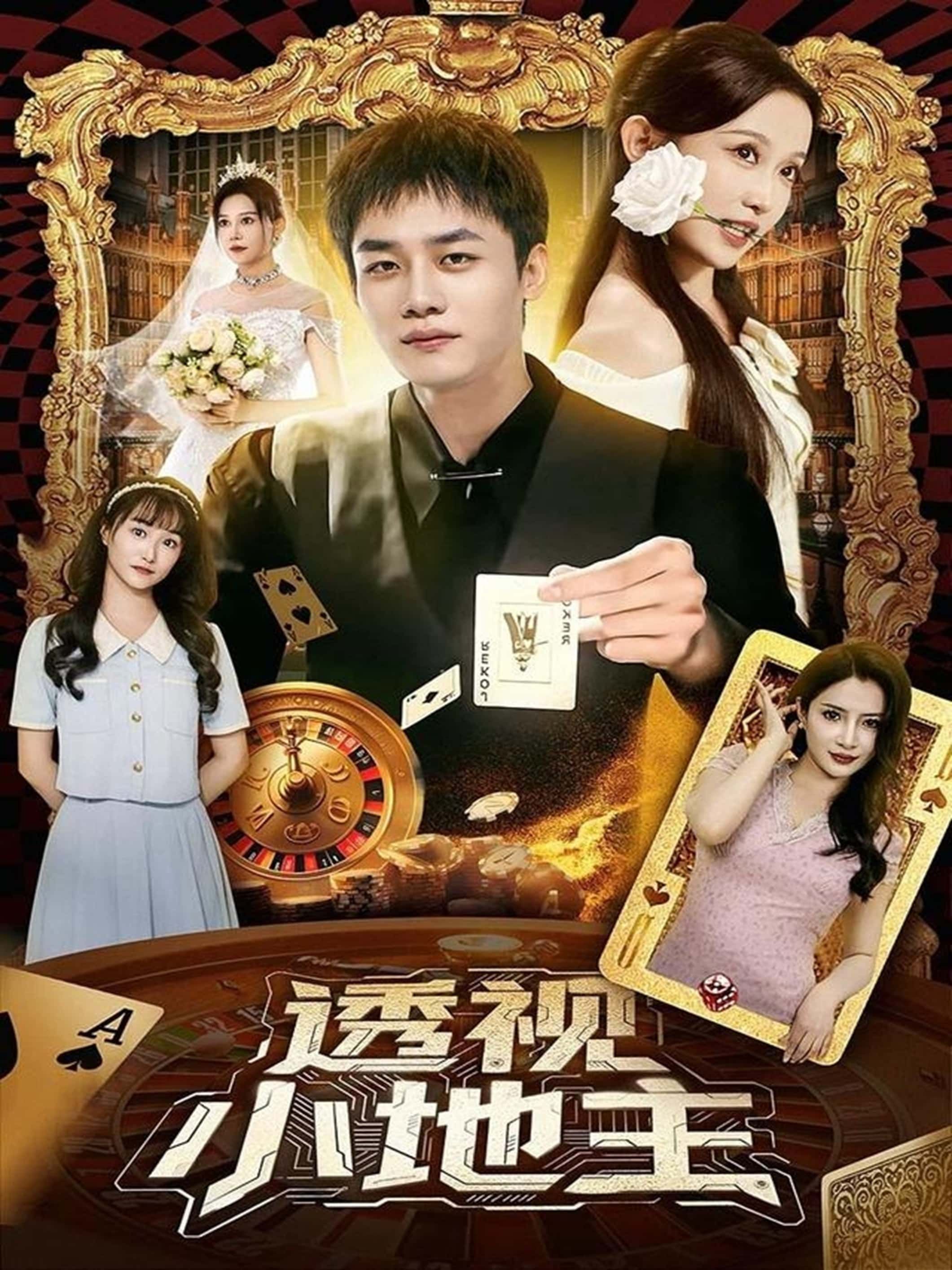 热门短剧透视小地主74集全集关钰莹李莎王飞乔主演,免费无广告在线观看未删减版,百度网盘夸克网盘资源分享下载 第1张 热门短剧透视小地主74集全集关钰莹李莎王飞乔主演,免费无广告在线观看未删减版,百度网盘夸克网盘资源分享下载 第1张