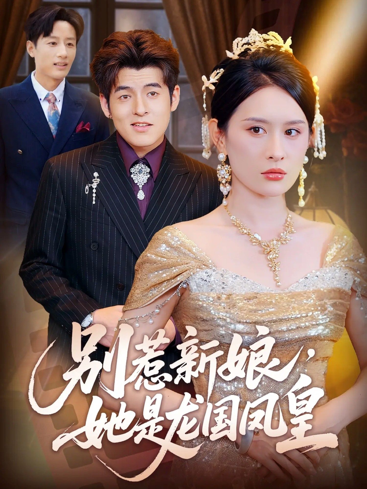 热门短剧别惹新娘她是龙国凤皇72集 西米露黄斯琪主演 全集完整版免费在线观看未删减 百度网盘夸克网盘资源分享下载  第1张